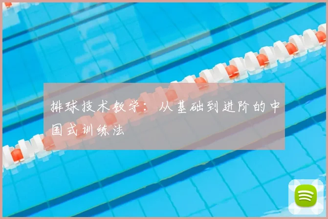 排球技术教学：从基础到进阶的中国式训练法