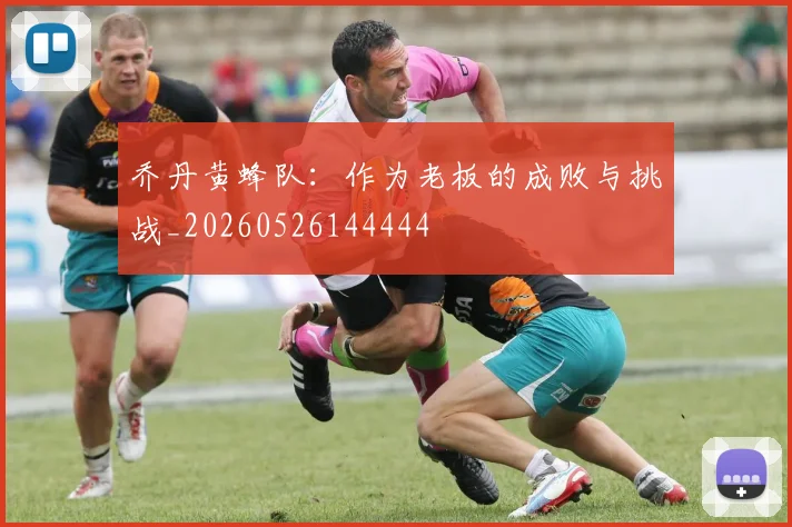 乔丹黄蜂队：作为老板的成败与挑战_20260526144444