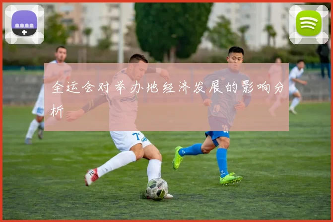 全运会对举办地经济发展的影响分析