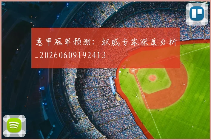 意甲冠军预测:权威专家深度分析_20260609192413