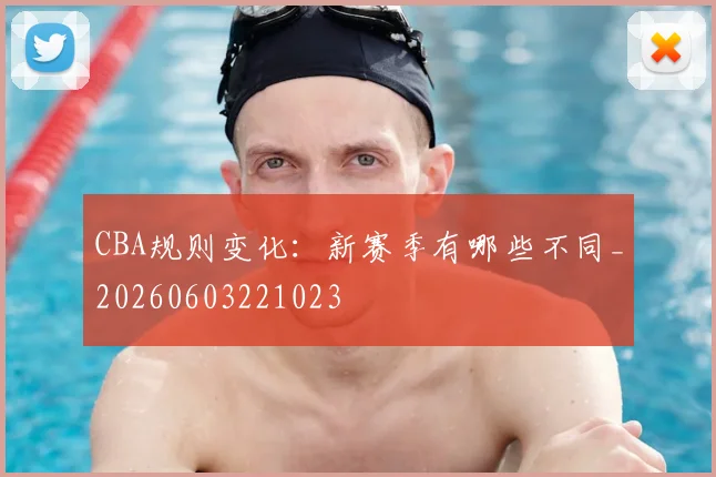 CBA规则变化:新赛季有哪些不同_20260603221023