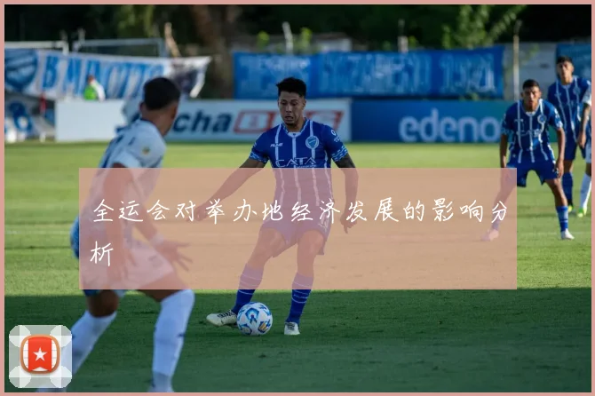 全运会对举办地经济发展的影响分析