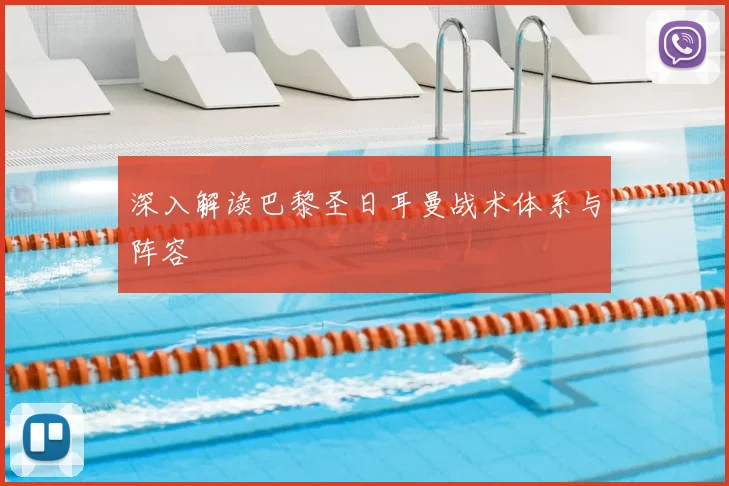 深入解读巴黎圣日耳曼战术体系与阵容