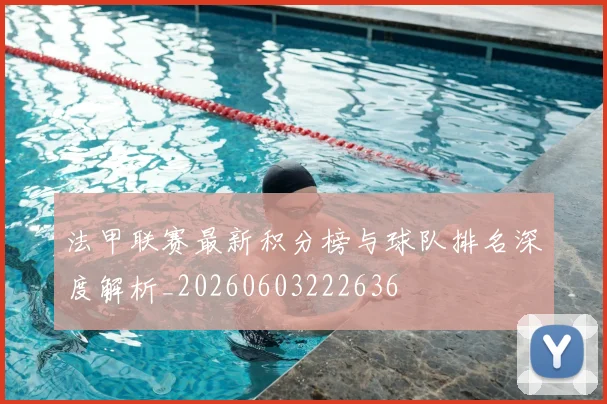 法甲联赛最新积分榜与球队排名深度解析_20260603222636