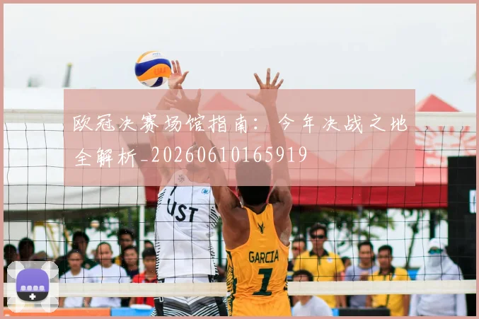 欧冠决赛场馆指南:今年决战之地全解析_20260610165919