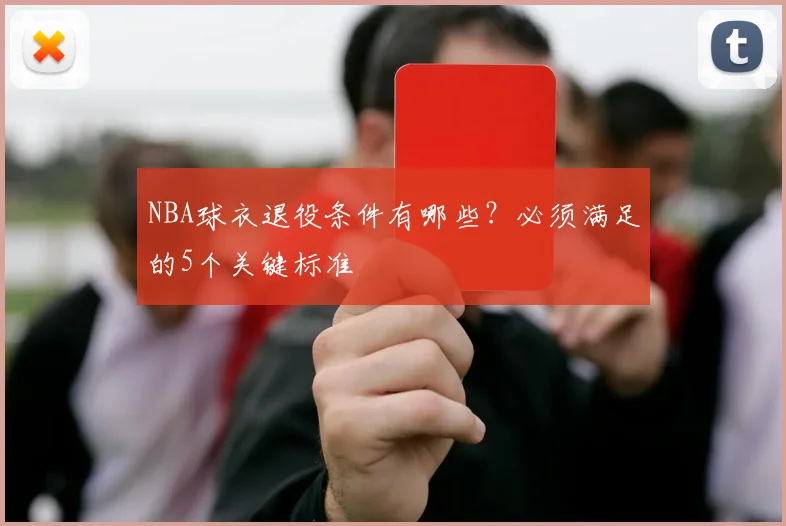 NBA球衣退役条件有哪些？必须满足的5个关键标准