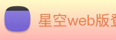 星空web版登录入口 logo